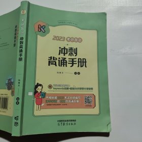 2023考研政治冲刺背诵手册 腿姐陆寓丰 【现货速发】