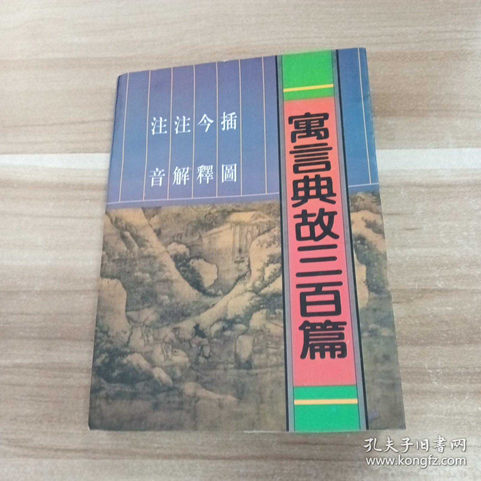 寓言典故三百篇