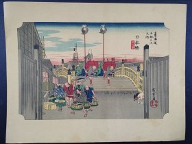 《31》回购古美术 古艺术  广重画 29cmx22cm   东海道五十三次（日本桥） 印刷品