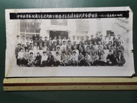 1988年中华医学会河南分会首次卫生检验学术会议全体代表合影照片