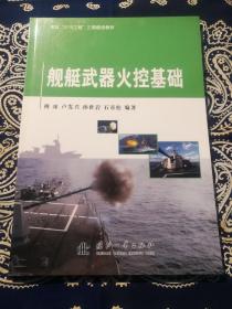 《舰艇武器火控基础》