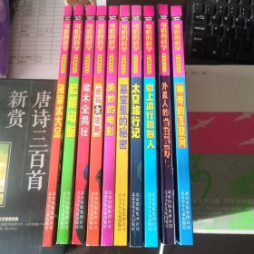 可怕的科学：科学探秘（科学新知）系列1-10(共10册)01神奇的互联网02超能电脑03魔术全揭秘04密码全攻略05美妙的电影06墓室里的秘密07太空旅行记08街上流行机器人09破案术大全10外星人的疯狂旅行