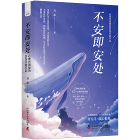 不安即安处 心理咨询师的悲伤疗愈手记 心理学 方心 新华正版