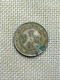 民国八年广东省造贰毫银币 1919年 好品 yz0366