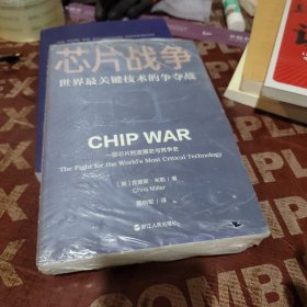 芯片战争：世界最关键技术的争夺战（万维钢作序，蔡树军翻译，陈楸帆、郭奕武、冯锦锋、吴晨推荐）