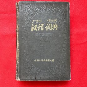 汉语词典（原名国语词典）简本 57年一版一印精装