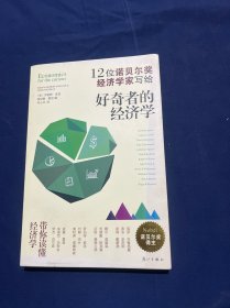 好奇者的经济学：12位诺贝尔奖经济学家写给