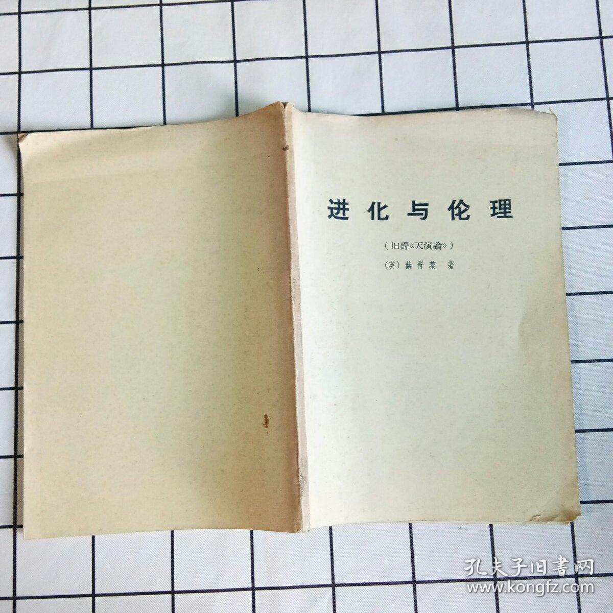 进化论与伦理学（旧译《天演论》）