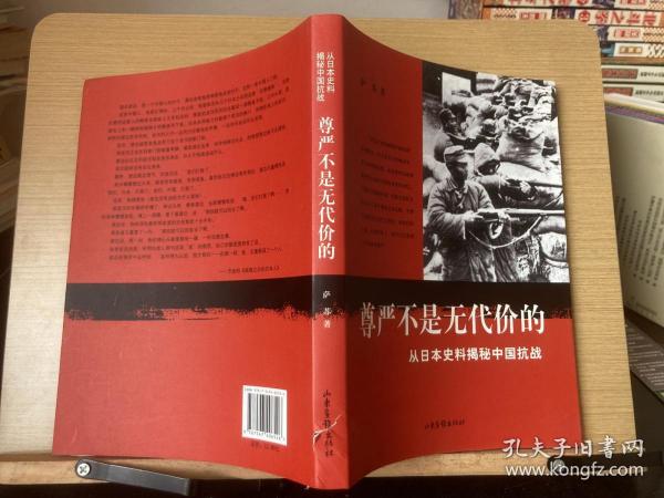 尊严不是无代价的：从日本史料揭秘中国抗战：典藏版