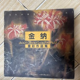 金纳重彩作品集——当代中国画新技法丛书