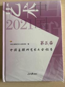 第二届中国互联网艺术大会报告 （未拆封）