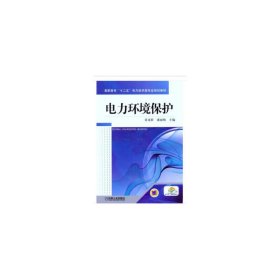 高职高专“十二五”电力技术类专业规划教材：电力环境保护