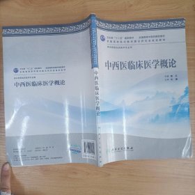 卫生部“十二五”规划教材·全国高等中医药院校教材：中西医临床医学概论