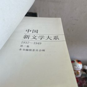 中国新文学大系 18册合售 （缺第1、20两册 书衣受损 内页自然旧）1990