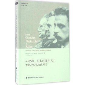 正版 從歌德、尼采到里爾克：中德跨文化交流研究（中德文化叢書） 馬立安·高利克(Marian Galik) 著;劉燕 9787533471897