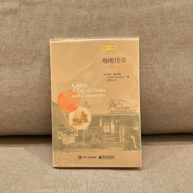 咖喱传奇：风味酱料与社会变迁