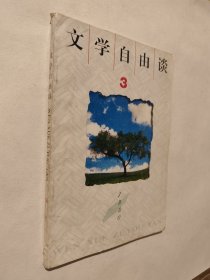 文学自由谈1996.3，九五好品，内页如新，包邮