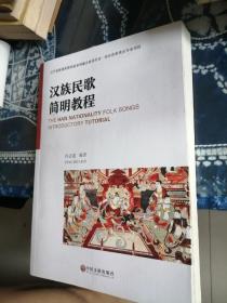 汉族民歌简明教程