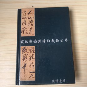 我的宗族渊源和我的生平