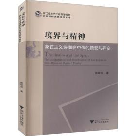 境界与精神：象征主义诗潮在中俄的接受与异变