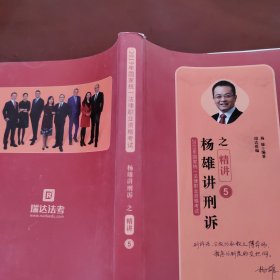 杨雄讲刑诉之精讲5