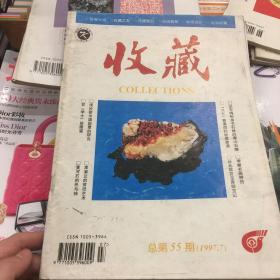收藏 总第55期（1997.7）