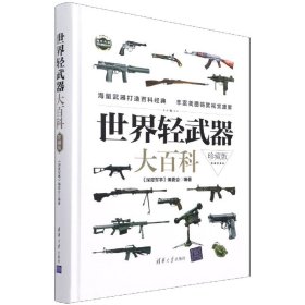 世界轻武器大百科（珍藏版）