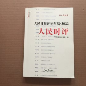 人民日报评论年编. 2022 人民时评【附光盘】