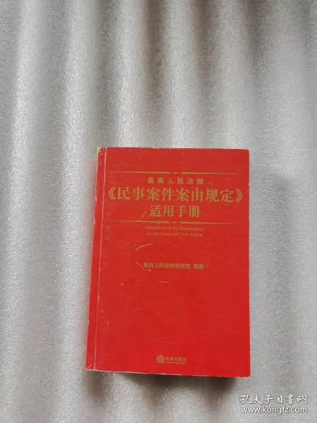 最高人民法院《民事案件案由规定》适用手册