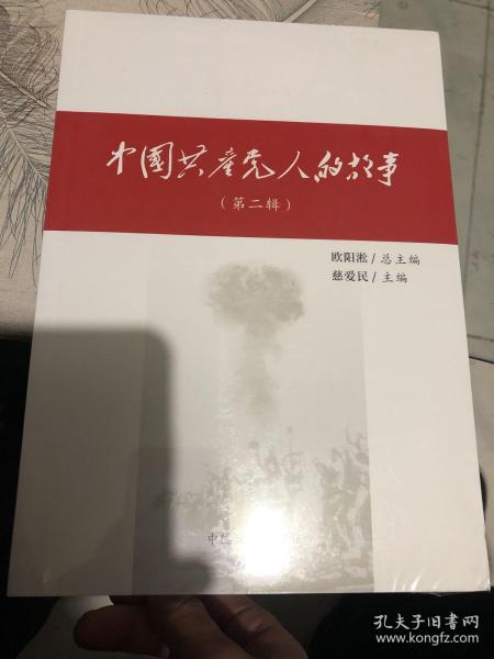 中国共产党人的故事(第二辑)