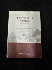 中国特色社会主义的安徽实践2020-2022