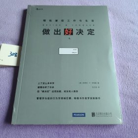 做出好决定：理性掌控工作与生活