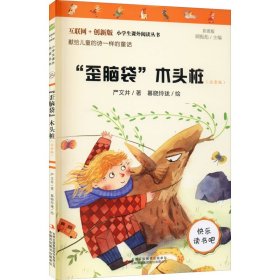 “歪脑袋”木头桩（彩图注音版）快乐读书吧二年级上册推荐阅读