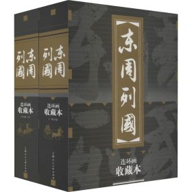 东周列国连环画 收藏本(30册)