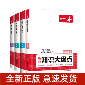 2025一本·高中知识大盘点数物化政