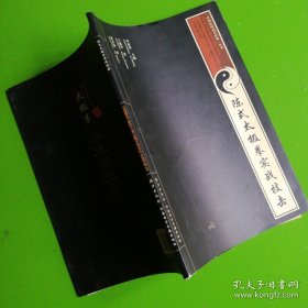 陈式太极拳实战技击 中国民间武术经典丛书