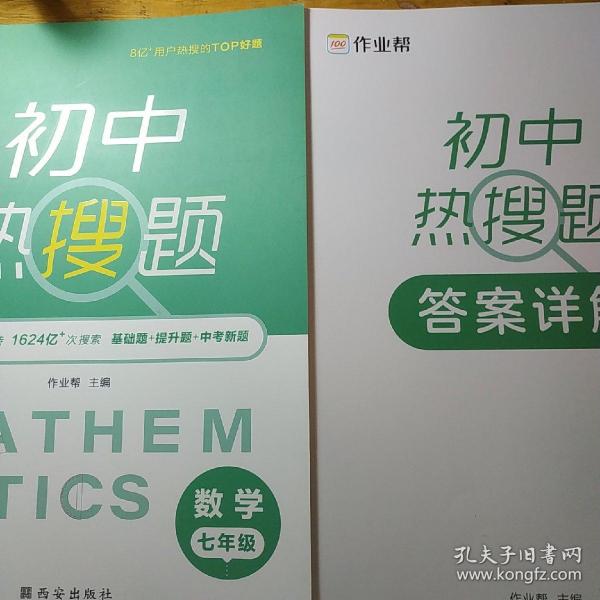 作业帮初中热搜题数学七年级