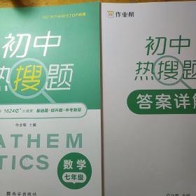 作业帮初中热搜题数学七年级