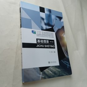 基础摄影 第三版 9787313223418