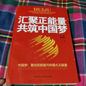 汇聚正能量共筑中国梦