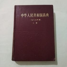 中华人民共和国药典 1985版 二部