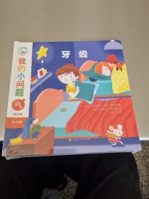 我的小问题（第四辑）（共5册）