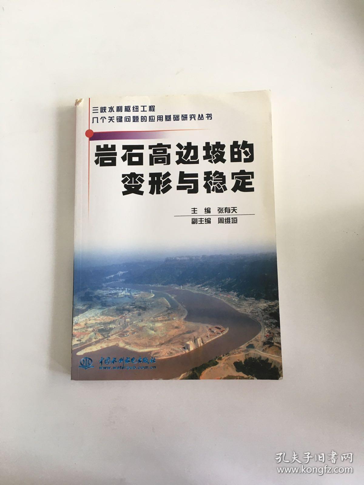 岩石高边坡的变形与稳定——三峡水利枢纽工程几个关键问题的应用基础研究丛书