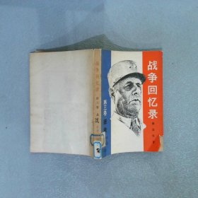 战争回忆录 第三卷 拯救 1944-1946（上）