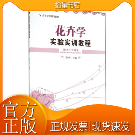 花卉学实验实训教程