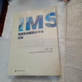 IMS智能制造服务云平台初探