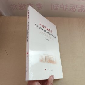 人民当家作主：人民代表大会制度的运行和发展 未拆封