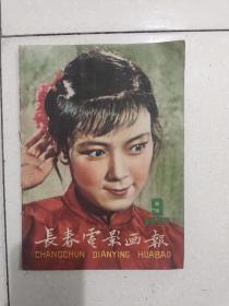 长春电影画报1959年9期，编号975