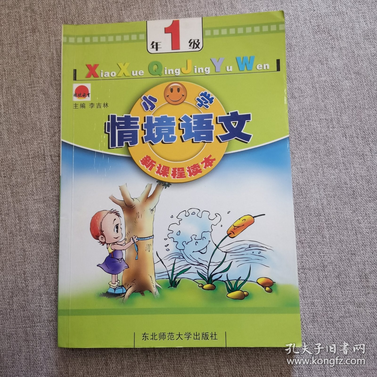小学情境语文一年级