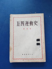 历史：五四运动史【1951年版】海燕书店，书籍干净整洁，有点笔迹不多，整体保存不错